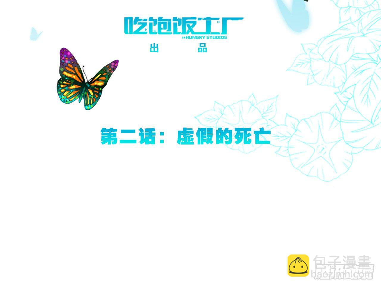 虚假的死亡（下）2