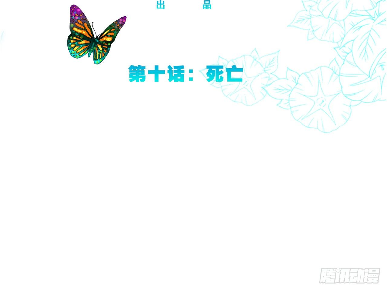 死亡（下）2
