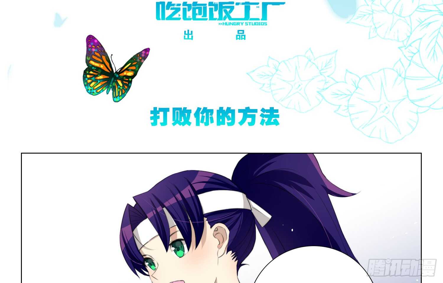 打败你的方法（上）2