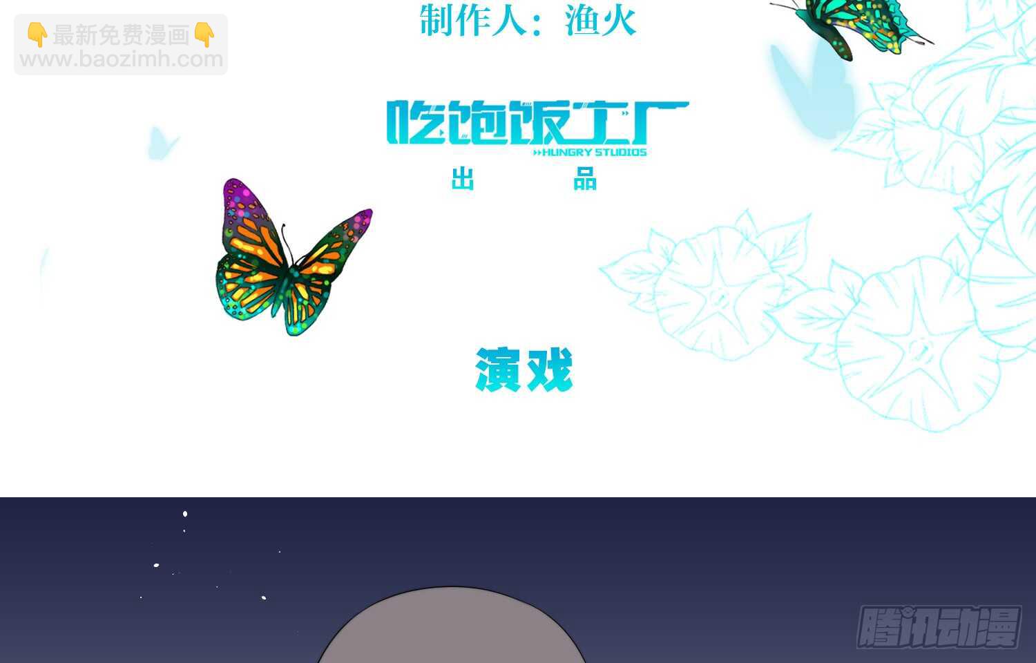 演戏（下）2