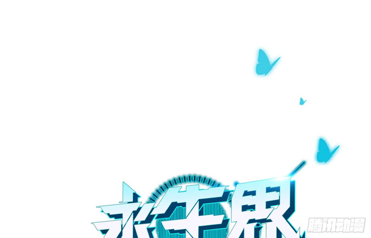 破招（上）0