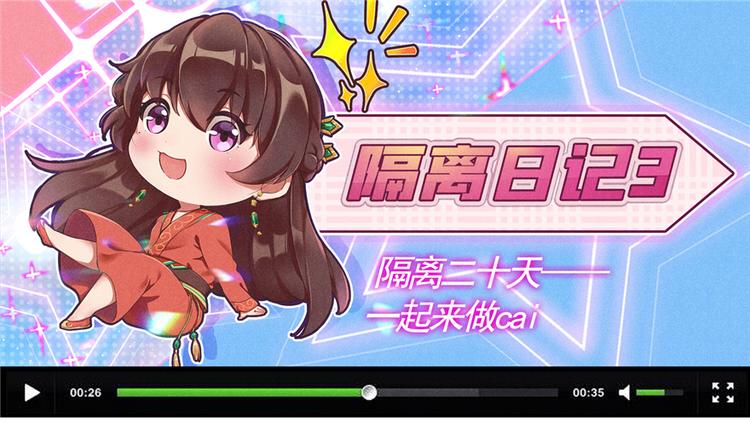 番外3 隔离日记30