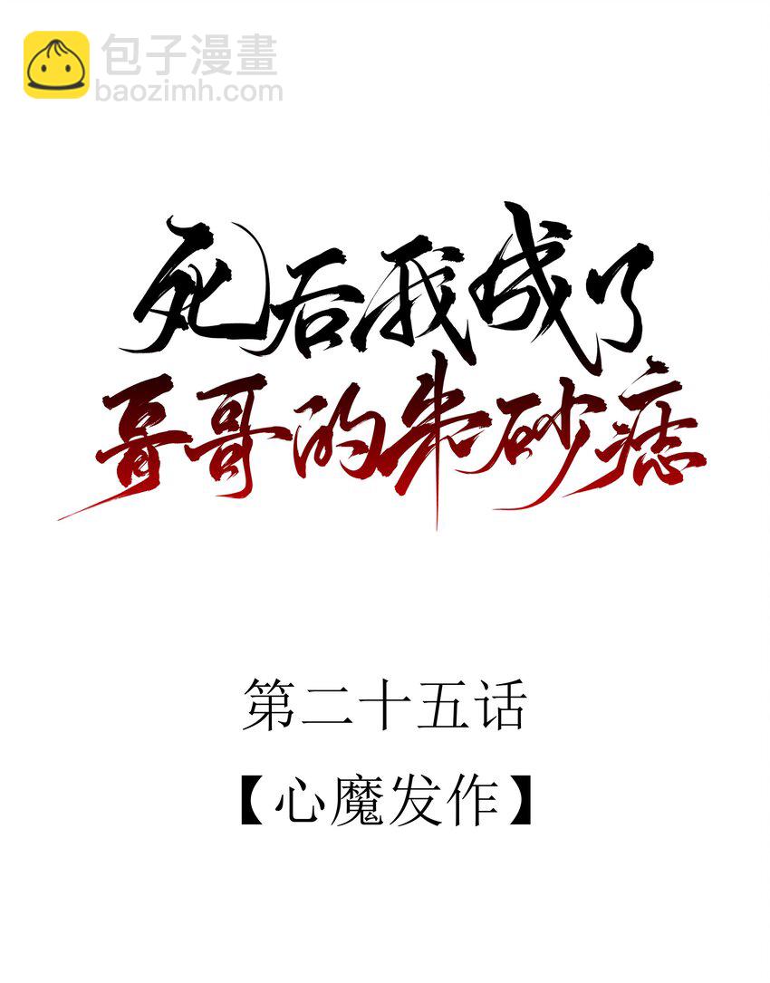 25 心魔发作16