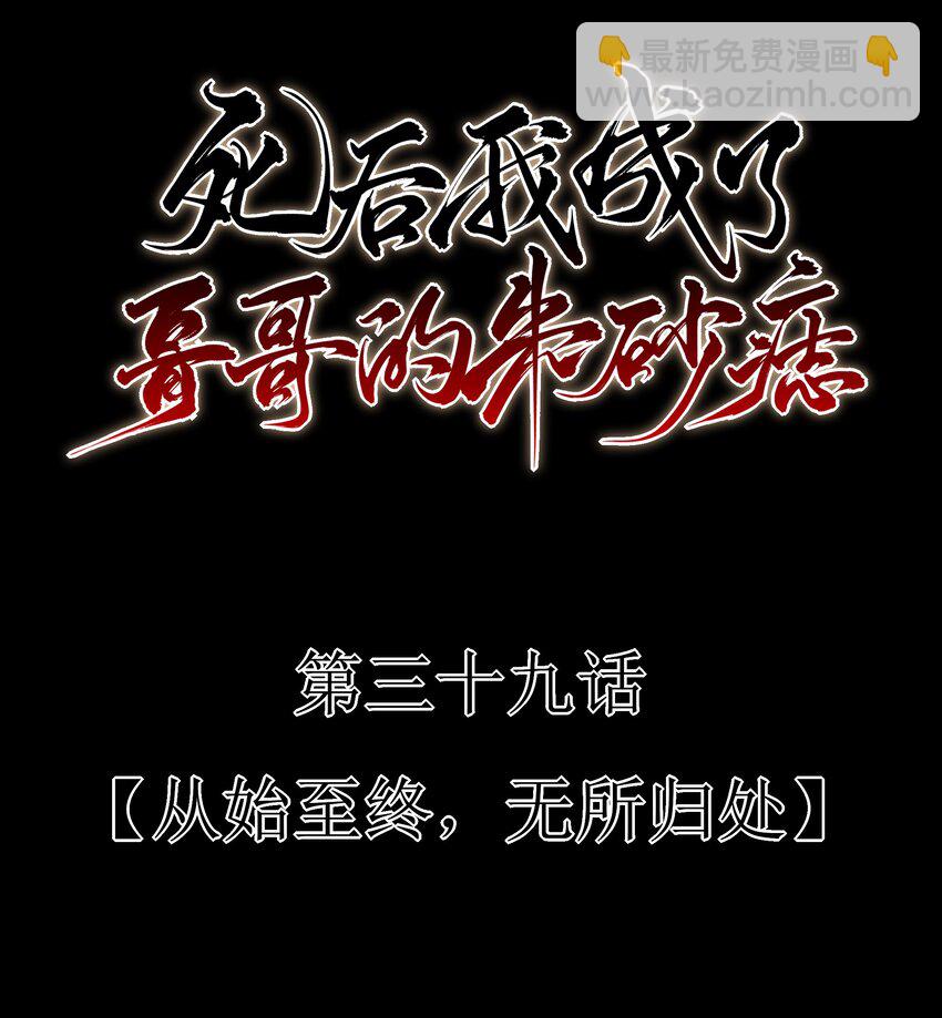 39 从始至终，无所归处11