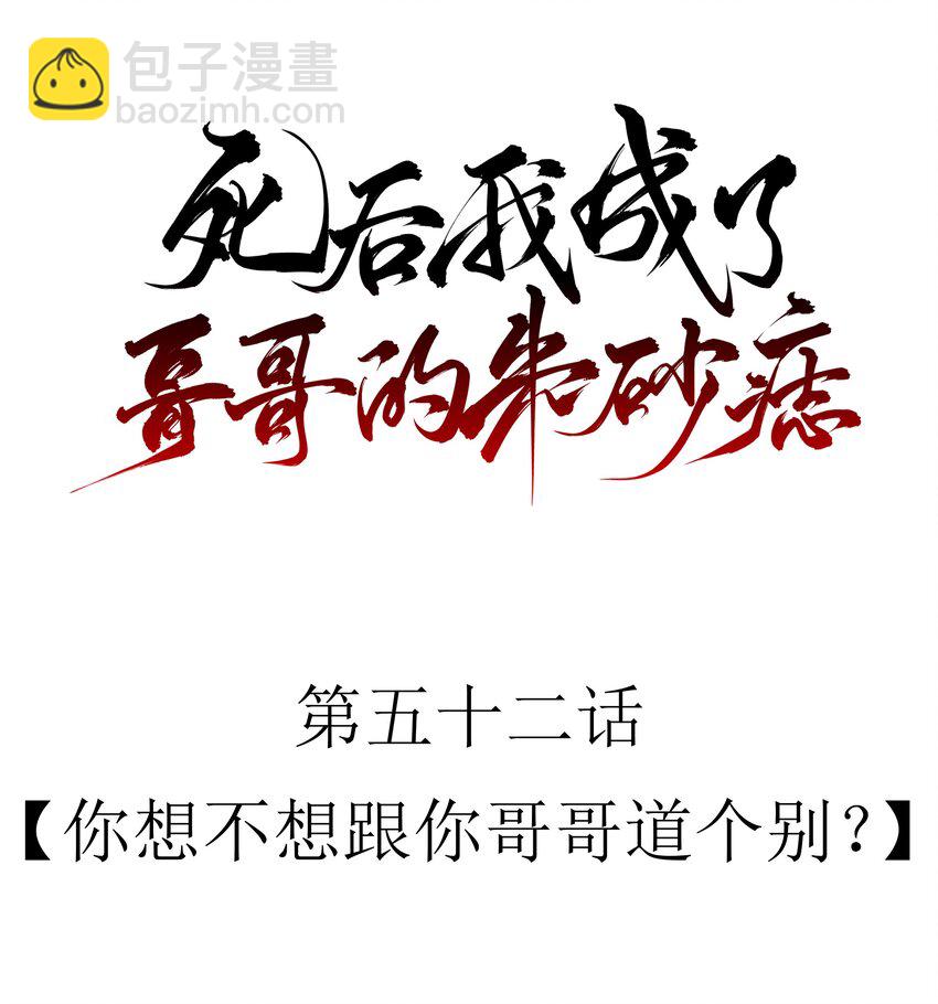 52 你想不想跟你哥哥道个别？8