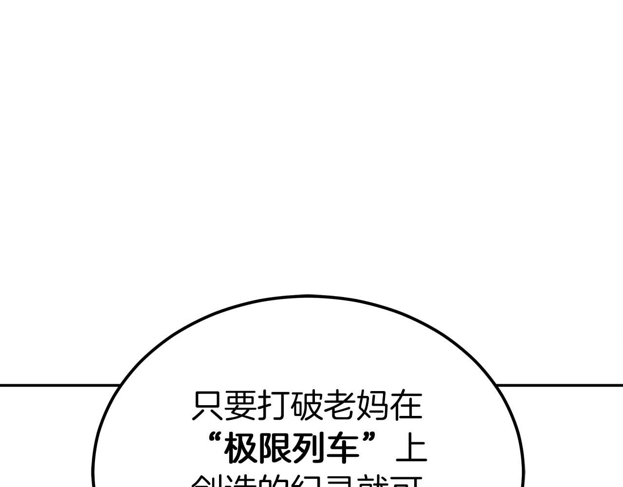 第78话 新试炼-极限列车201