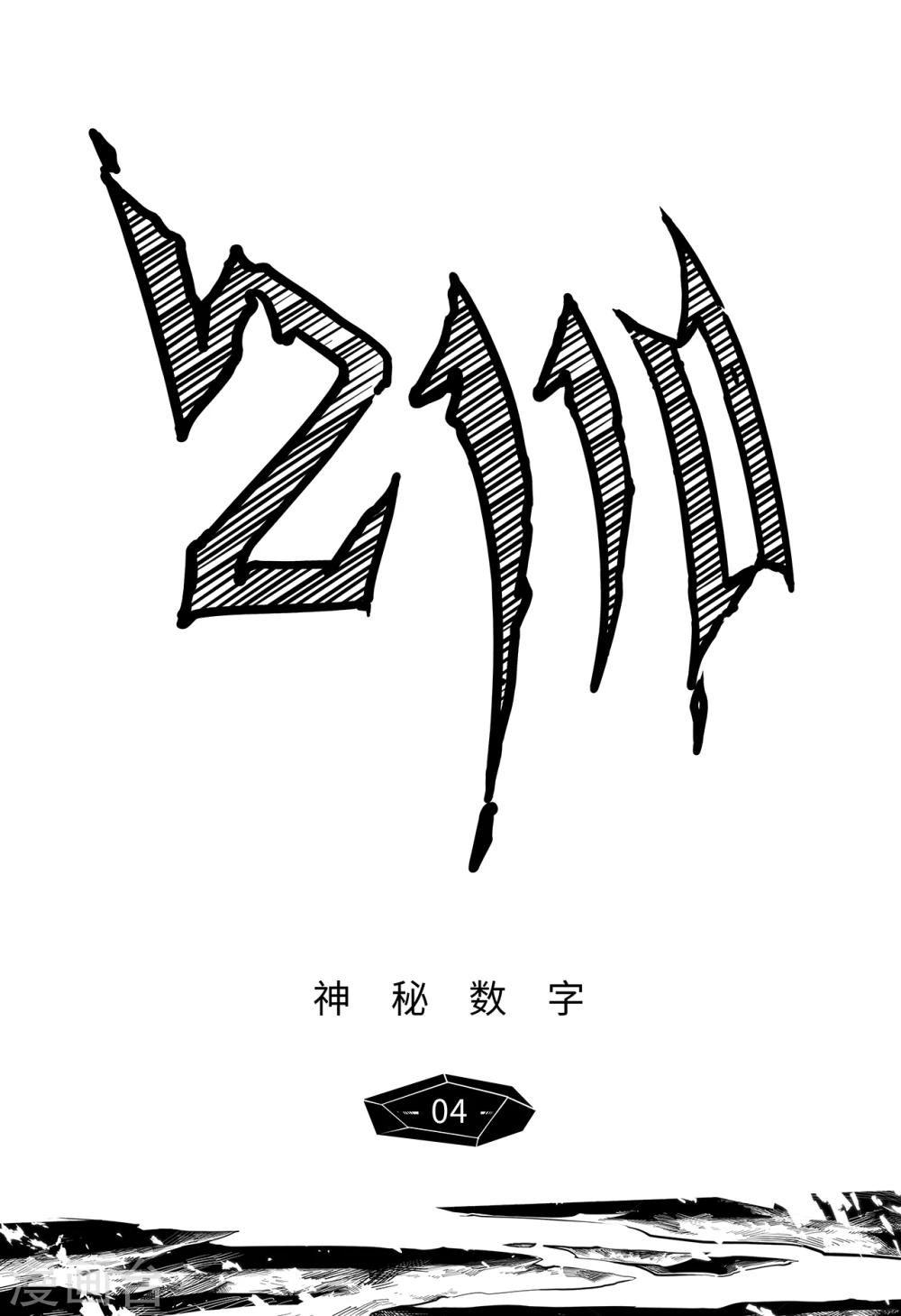先遣4 神秘数字2
