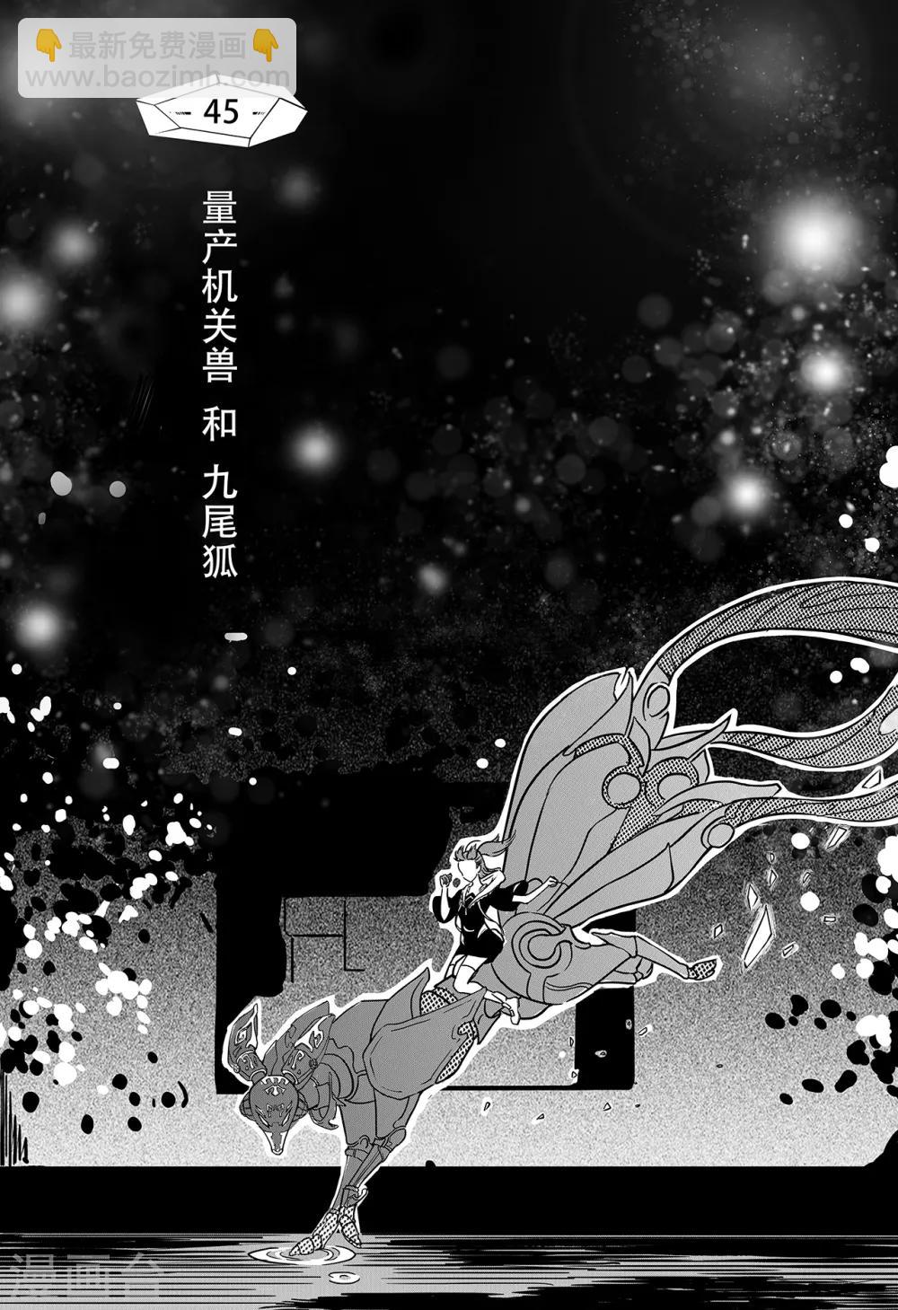 第37话 量产机关兽和九尾狐1