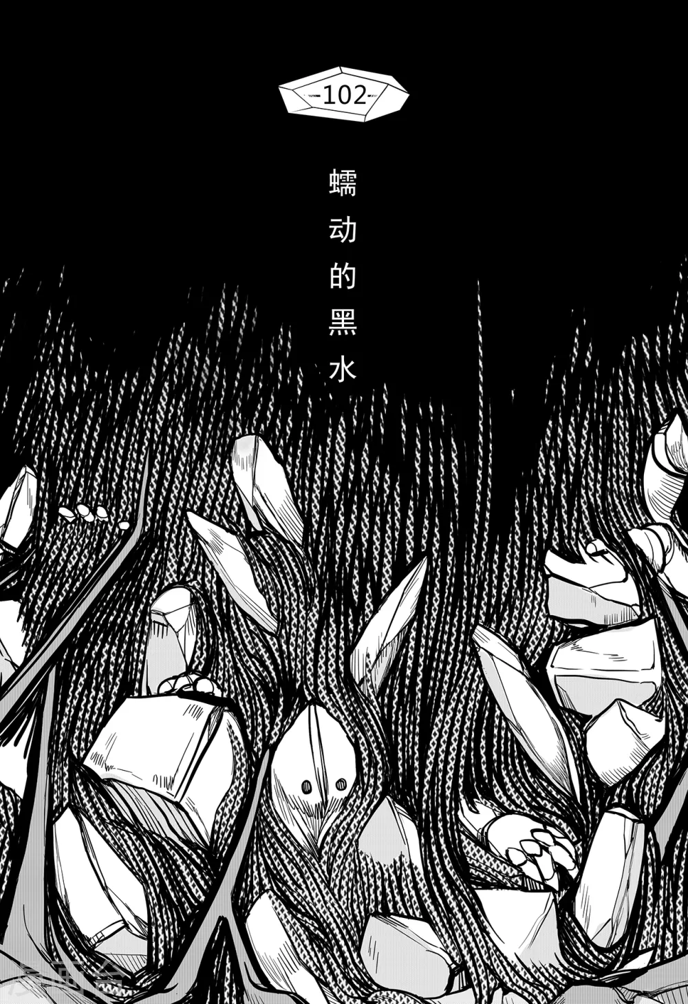 第94话 蠕动的黑水0