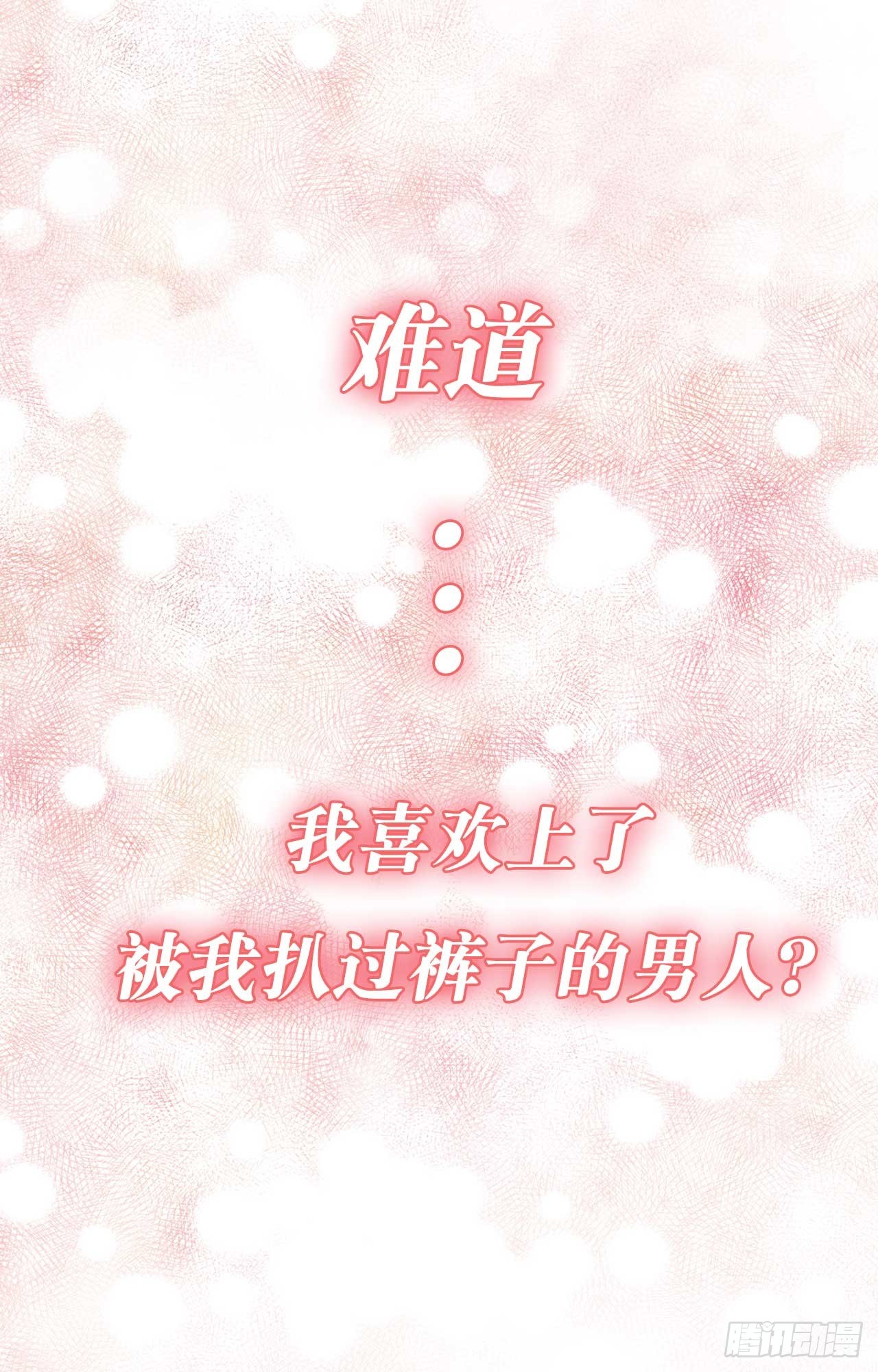 序章：爱他，就扒掉他的裤子？0
