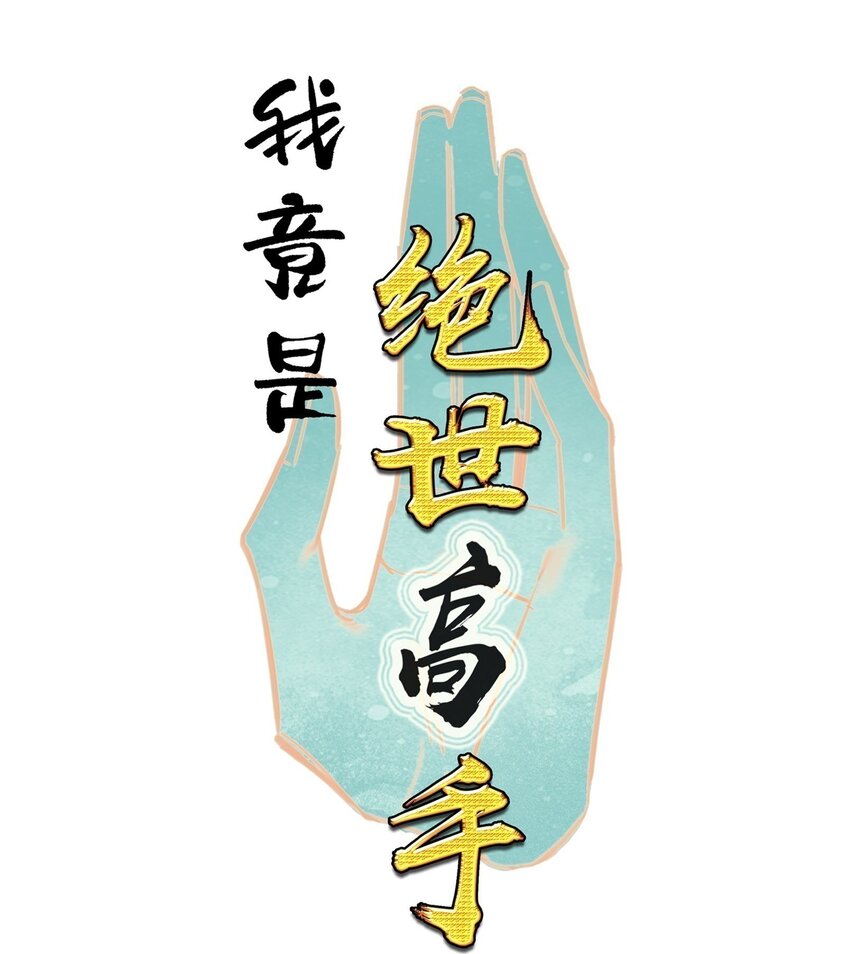 044 虽然我只是普通人（？）0