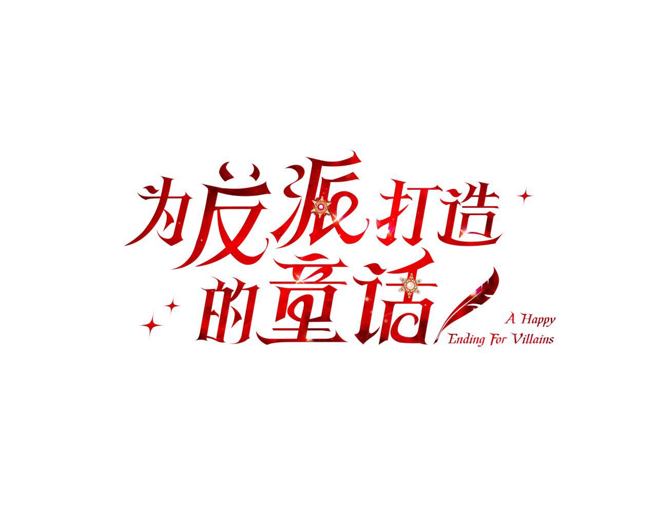 第77话 伪善0