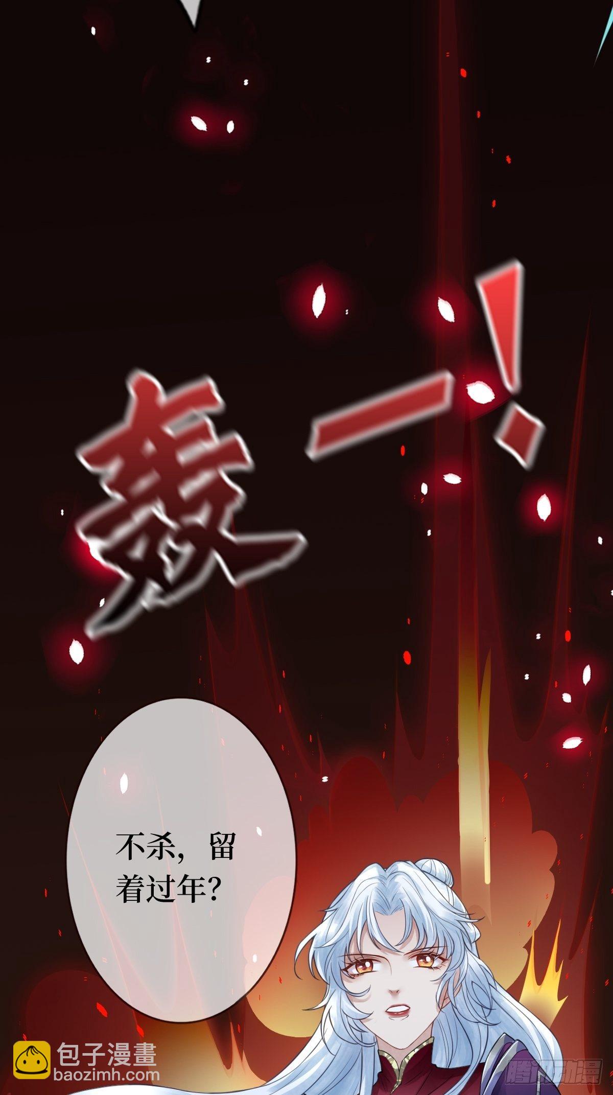 第十一话 不杀，留着过年？11