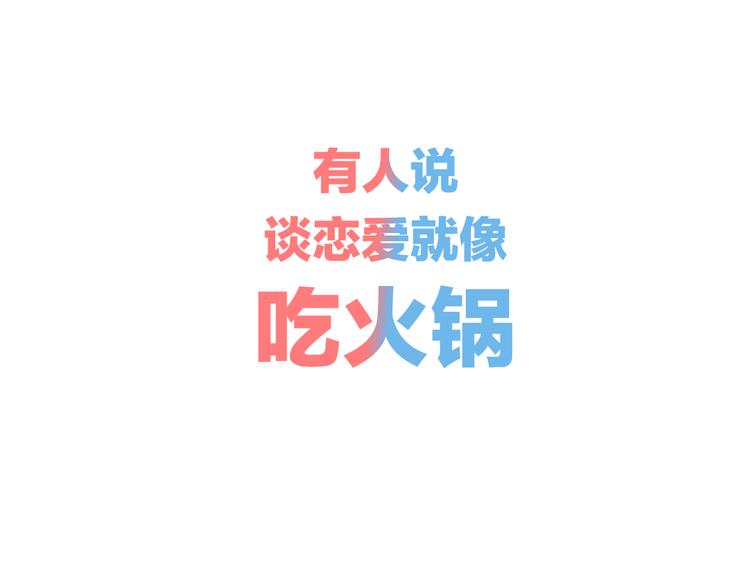 序章 恋爱就像吃火锅0