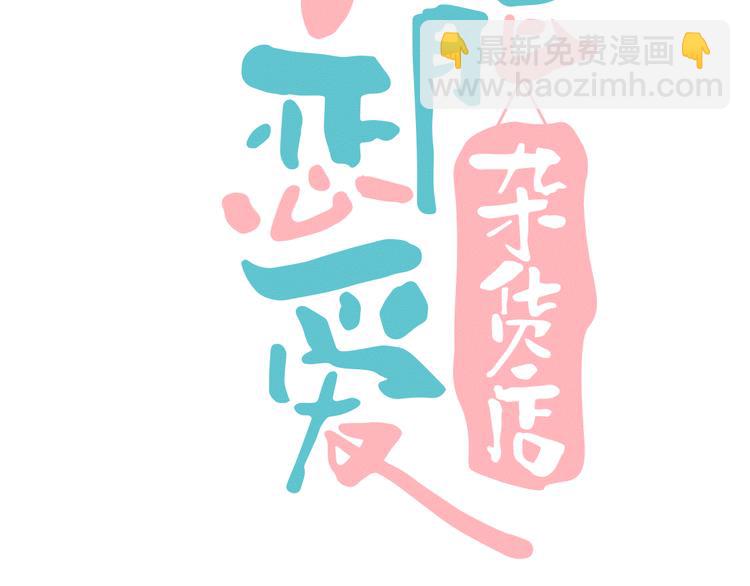 序章 恋爱就像吃火锅72