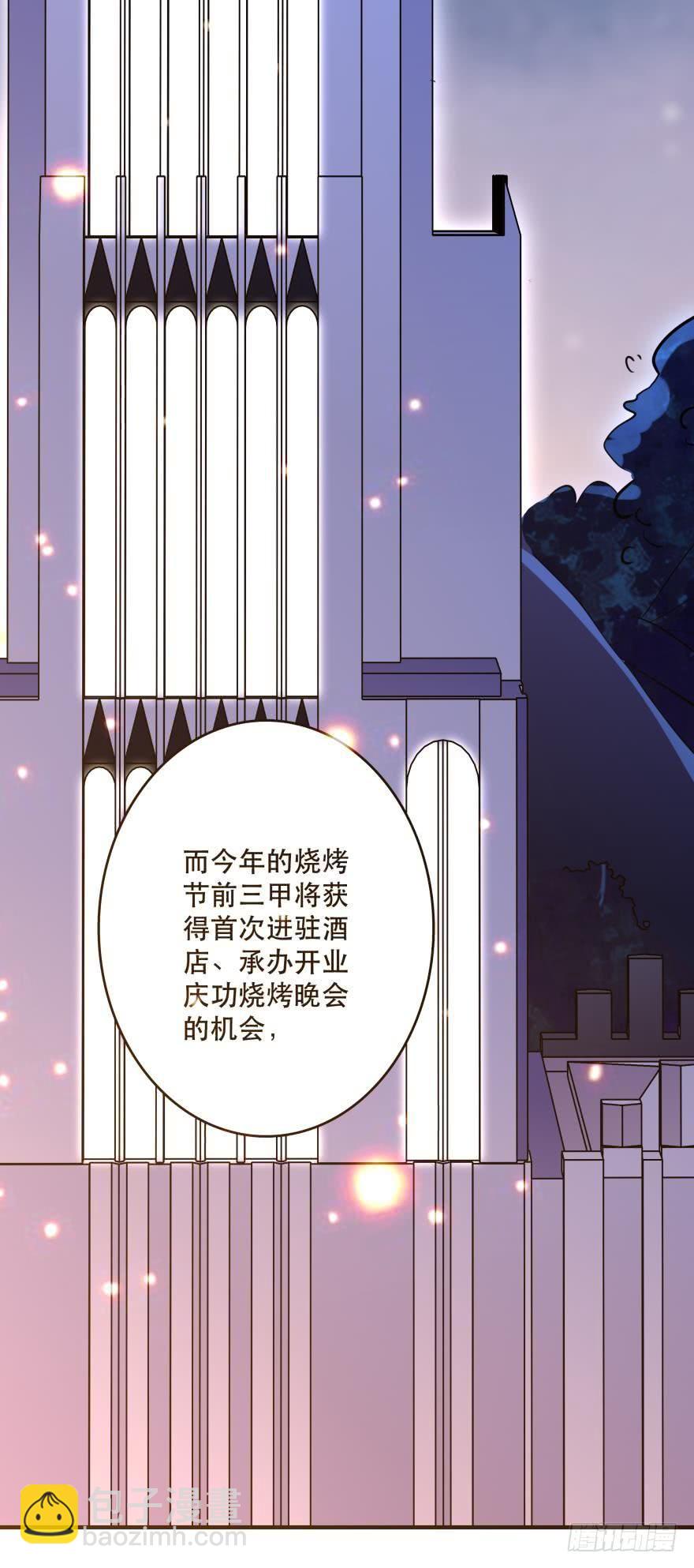 目标是烧烤节！21