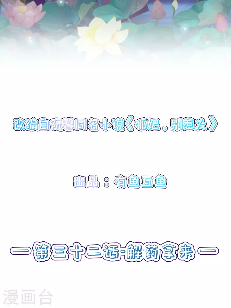 第32话 解药拿来1
