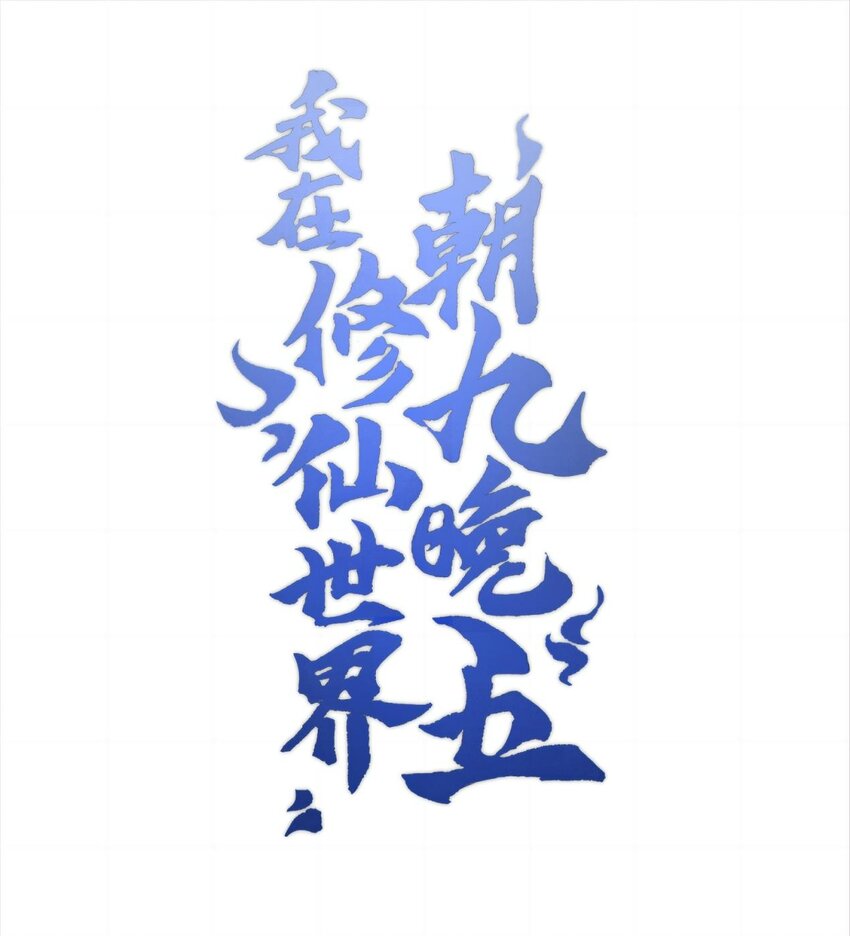 038 看剑！0
