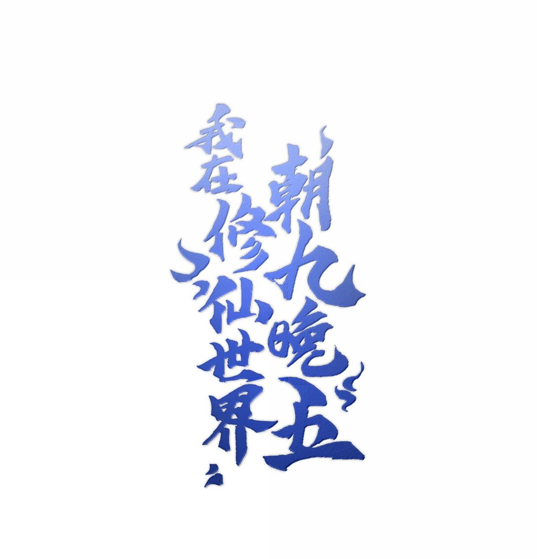 062 对决0