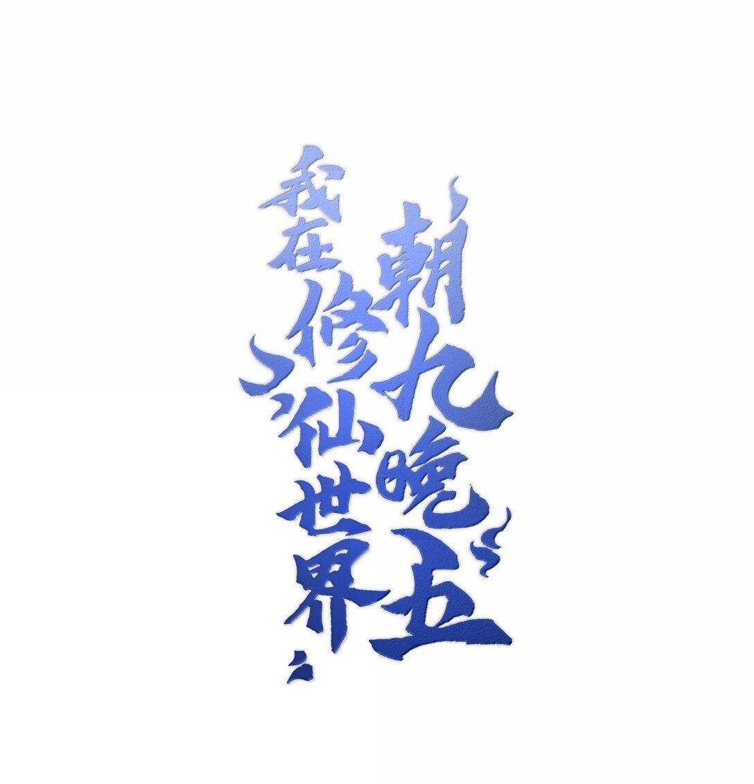 075 我陪你0