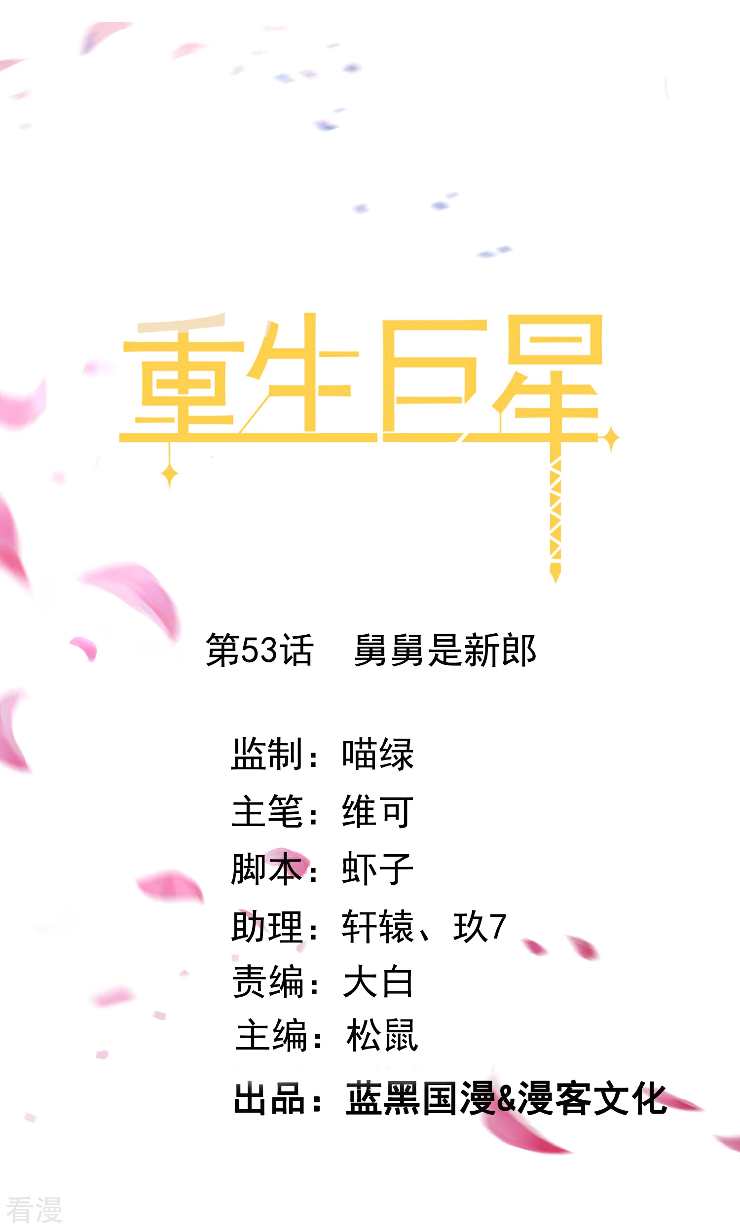第53话 舅舅是新郎0