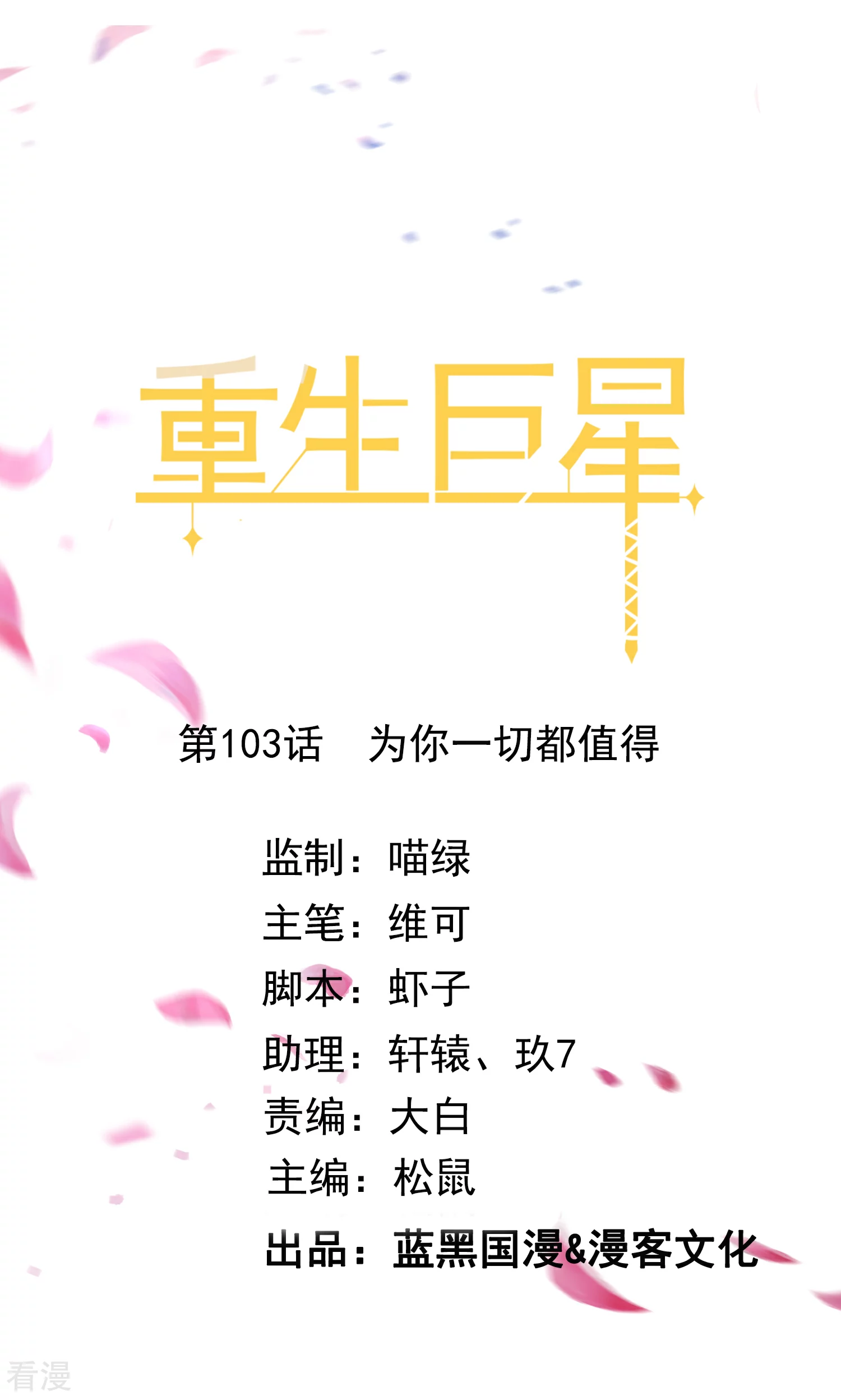 第103话 为你一切都值得0