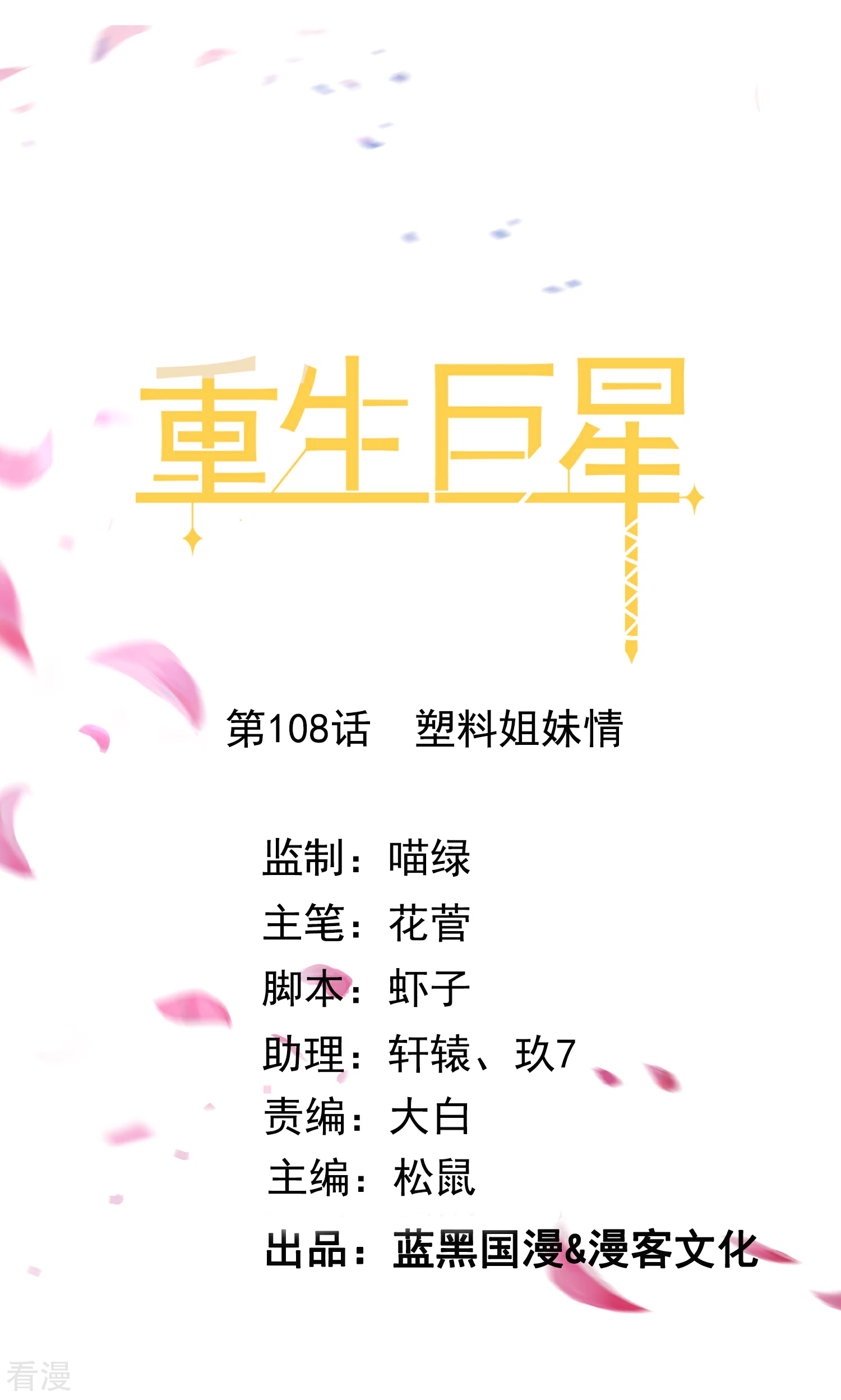 第108话 塑料姐妹情0