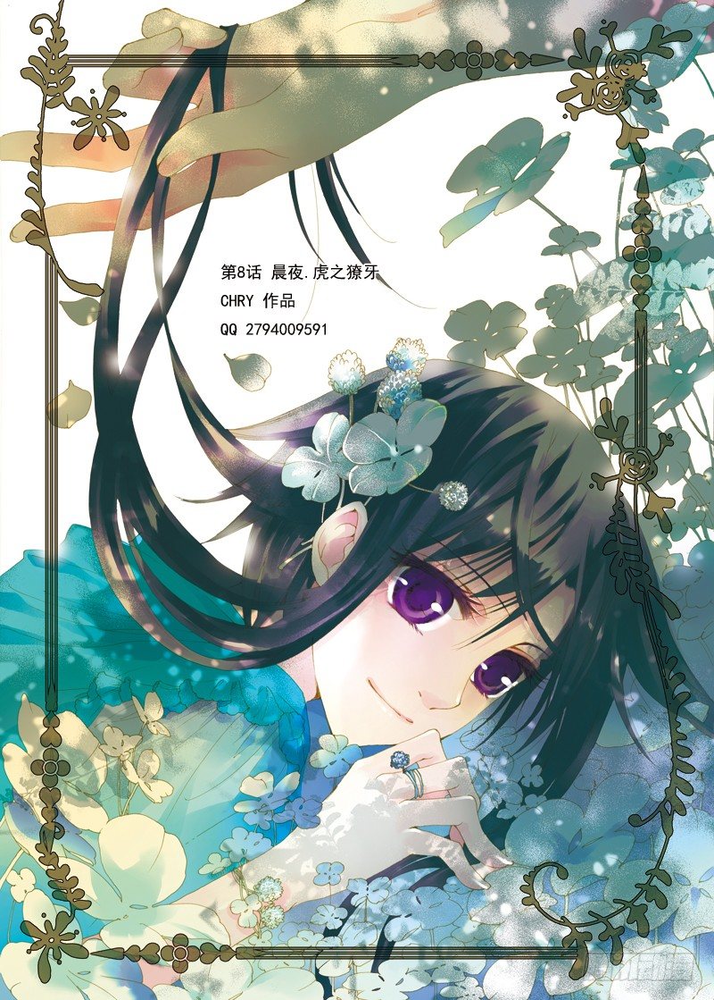 第9话 晨夜虎之獠牙·上0