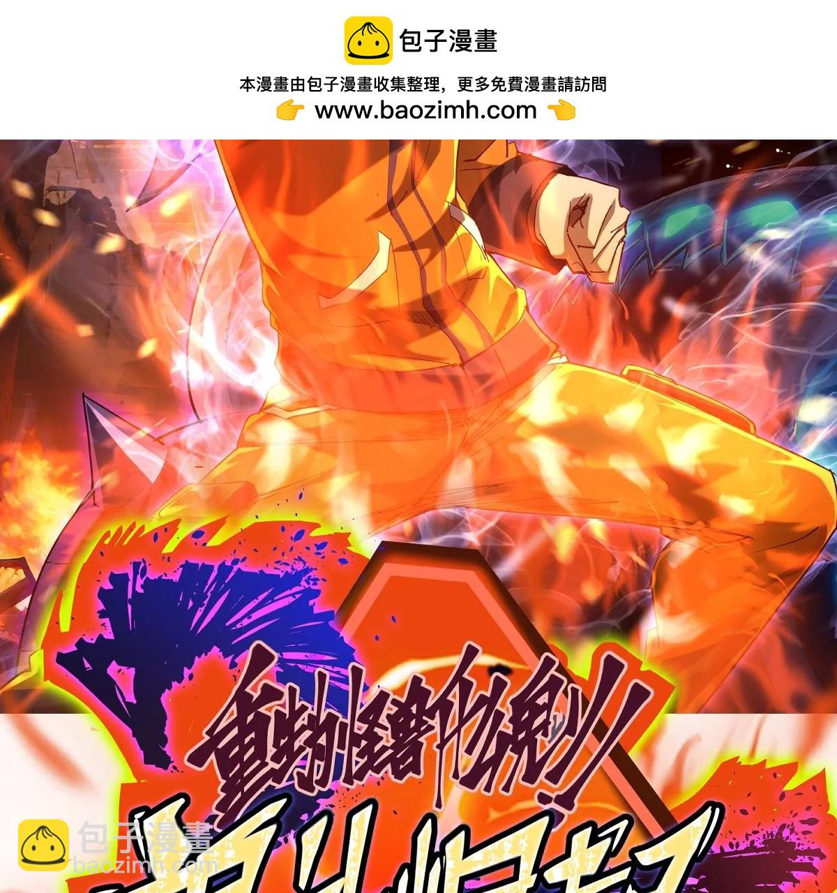 第2话 吞噬！飞速成长的兽魂！1