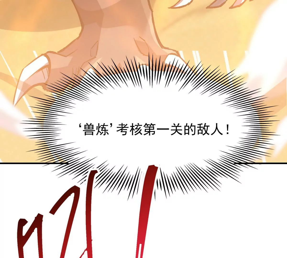 第4话 实战！兽炼考核开始！149