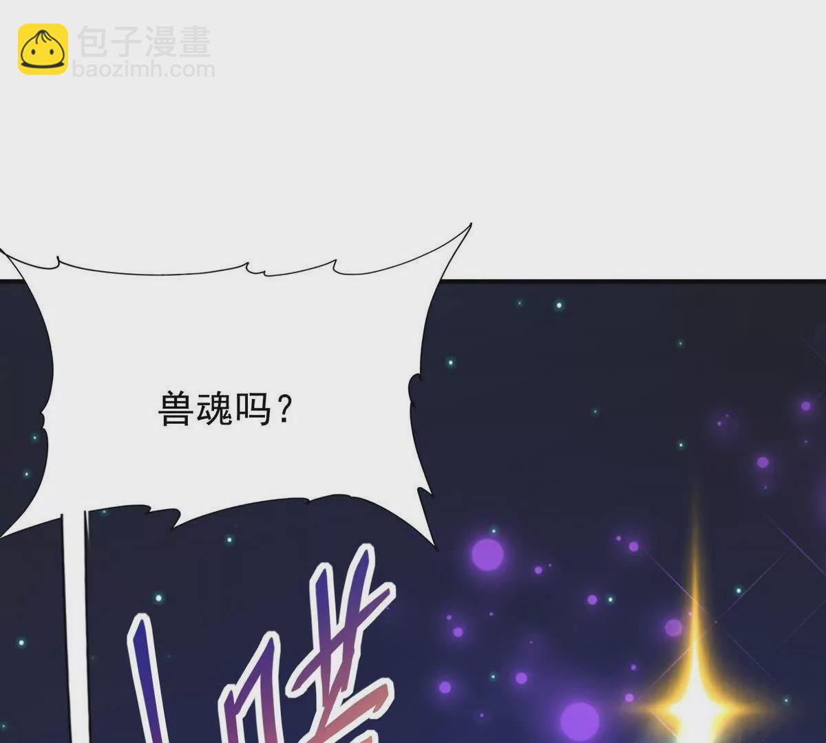 第21话 反差！宋岚的兽魂！114