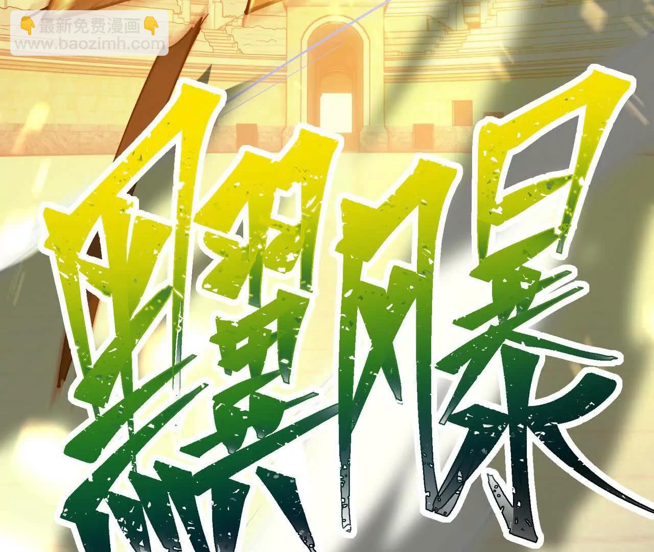 第69话 死咒！言出法随！136