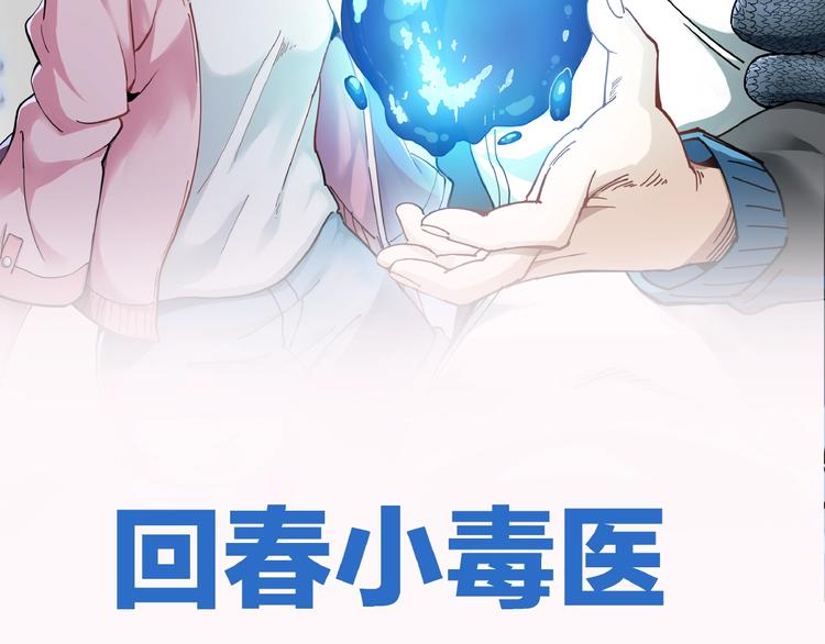 毒医传人在都市，逆天改命！1