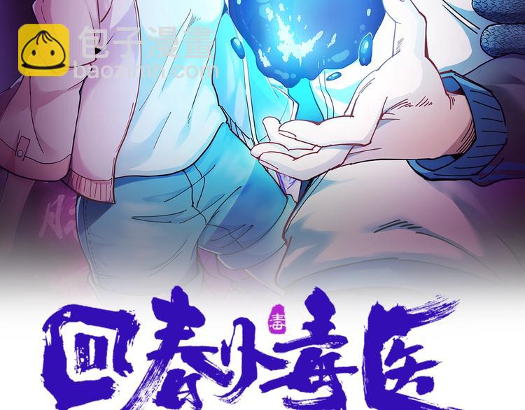 第28话 毒医战力全开1