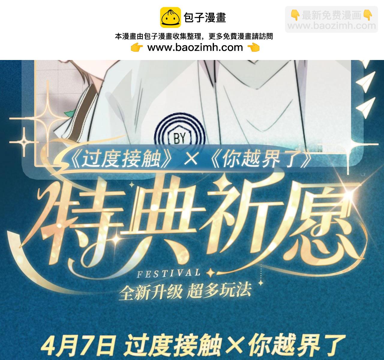 过度接触×你越界了· 4月7日 全新剧情 惊喜联动~1