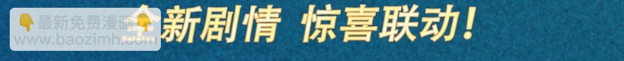 过度接触×你越界了· 4月7日 全新剧情 惊喜联动~2