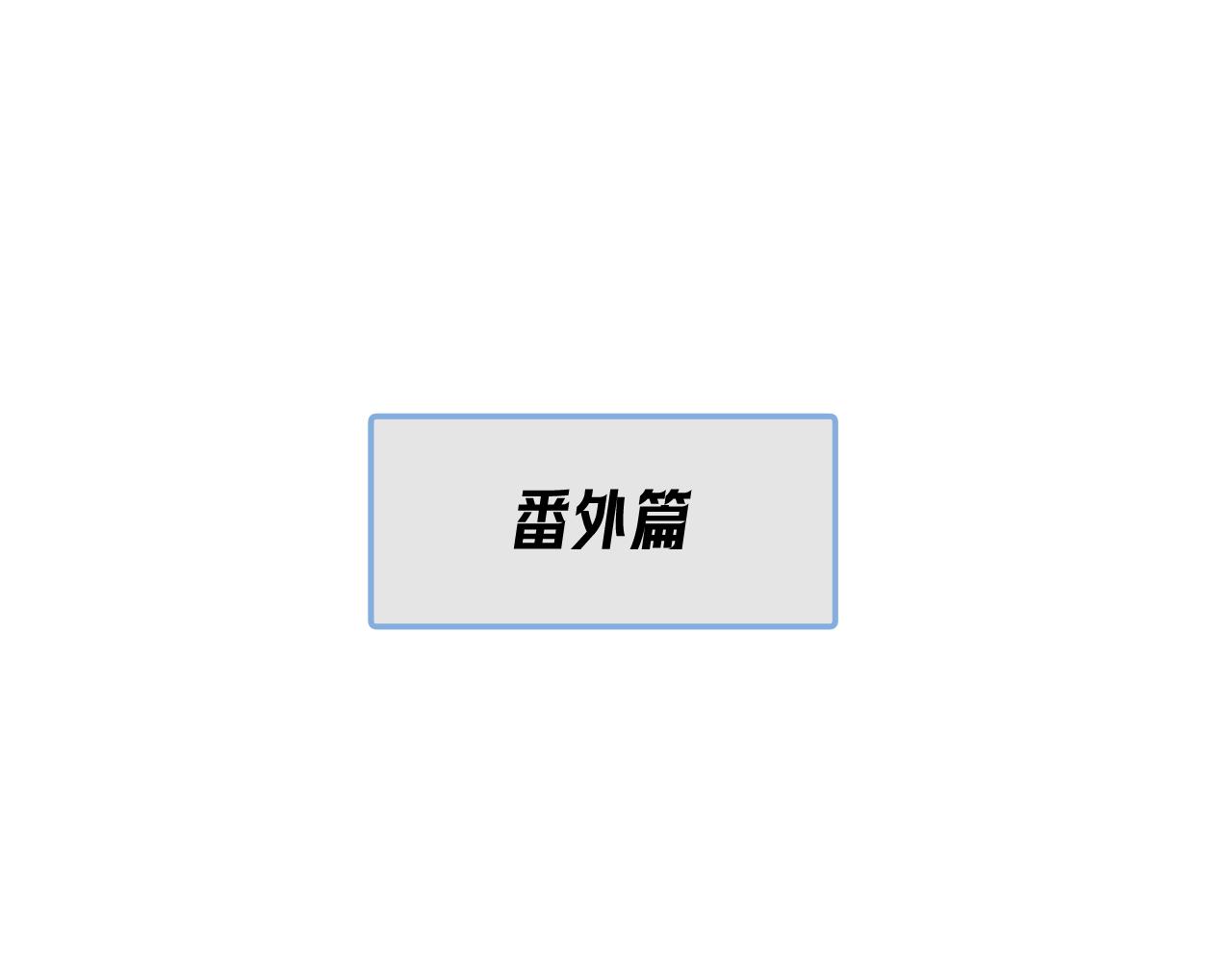 番外篇-碰瓷5