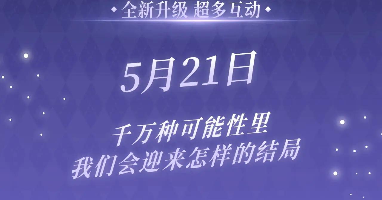 特典公开：5月21日 千万种可能性里，我们会迎来怎样的结局2