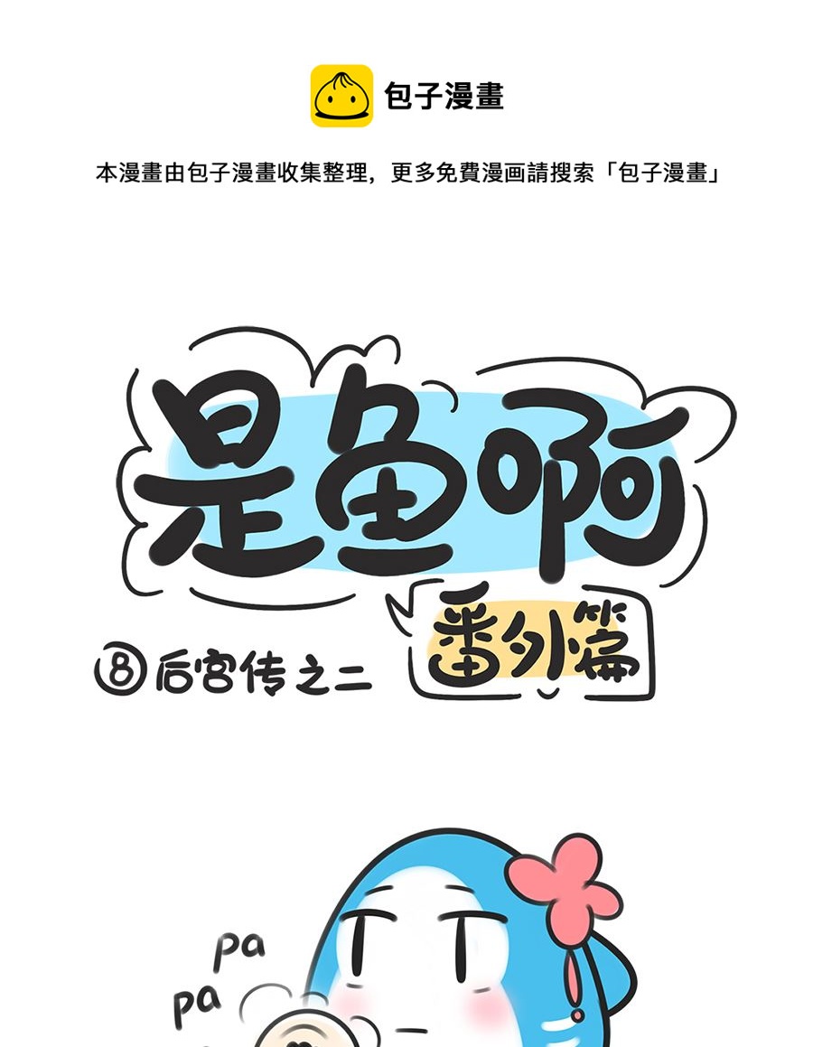 第八话 后宫传之二0