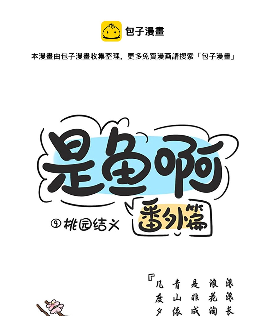 第九话 桃园结义0