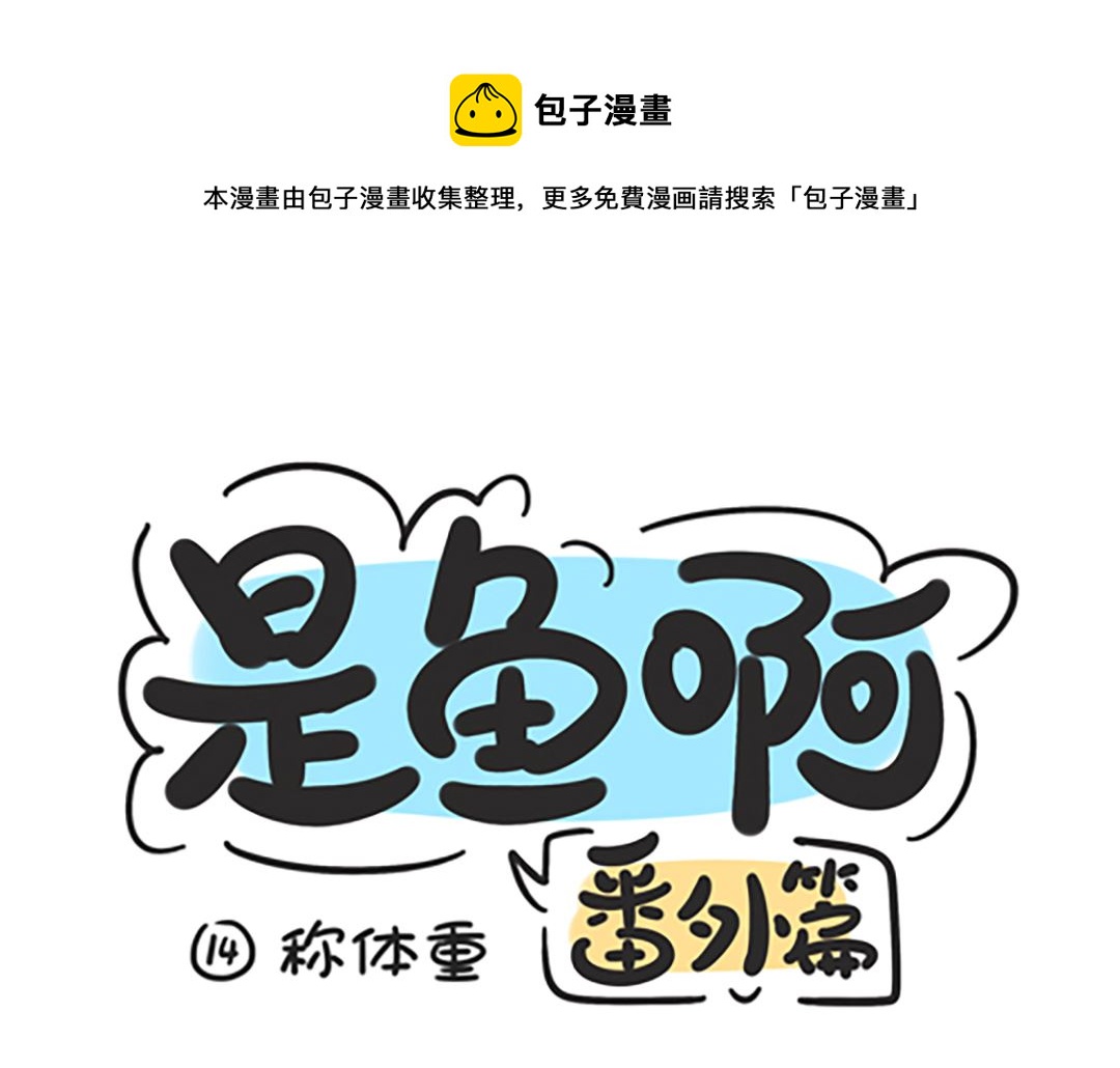第十四话 称体重0