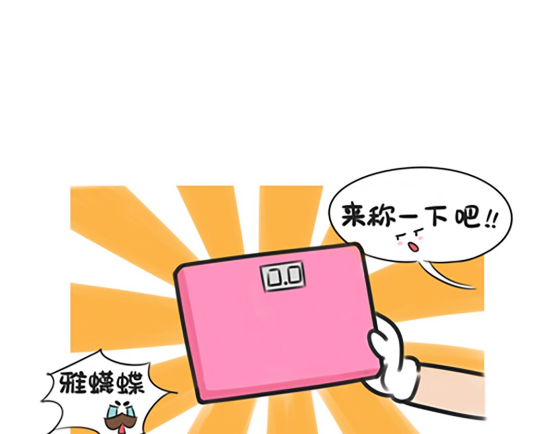 第十四话 称体重6