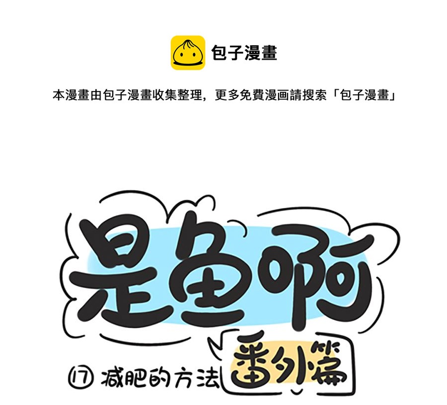第十七话 减肥的方法0
