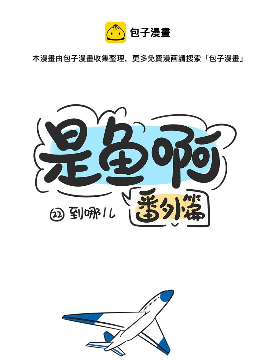 第二十二话 到哪儿0