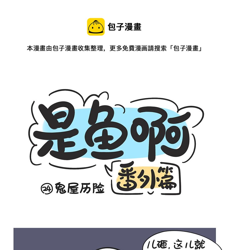 第二十四话 鬼屋历险0