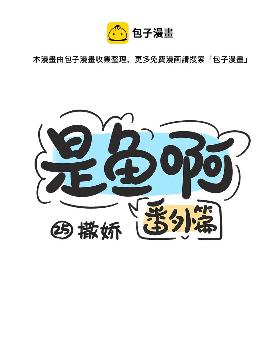 第二十五话 撒娇0