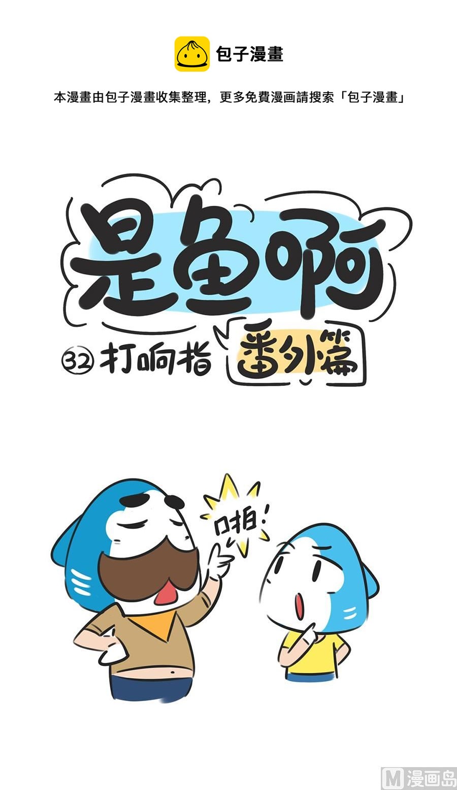 第三十二话 打响指0