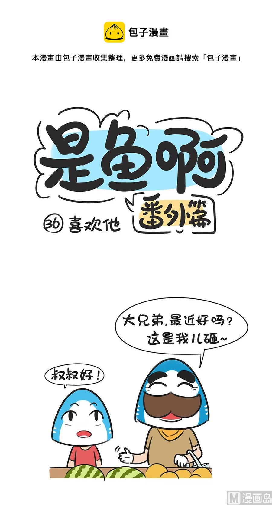 第三十六话 喜欢他0