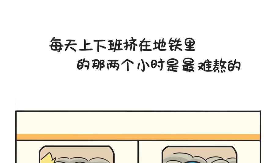 第四十话 挤地铁1