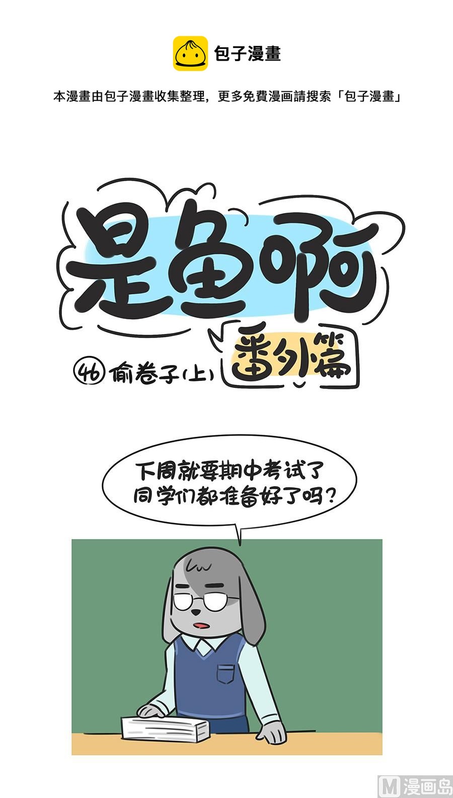 第四十六话 偷试卷（上）0